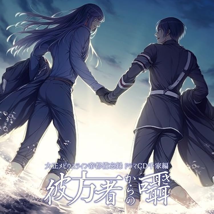 Amazon | 大正メビウスライン ドラマCD Vol.1 ミサキ編 | ドラマCD