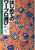 はじめてのワープロ選び―“自分にピッタリ”の機種を選ぶための基礎知識と最新データ集