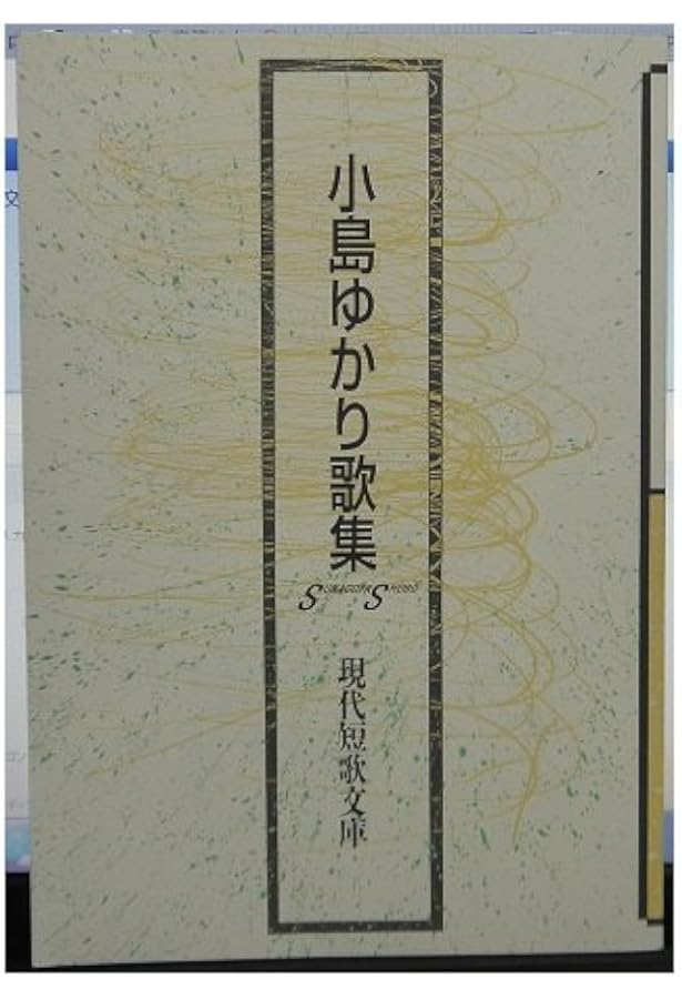 歌集 憂春 角川短歌叢書 (角川短歌叢書 コスモス叢書 第 792篇) | 小島