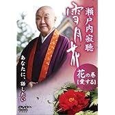 瀬戸内寂聴 雪月花 花の巻/愛する [DVD]