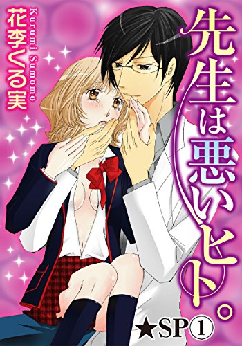 『先生は悪いヒト。』