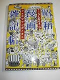昭和漫画雑記帖