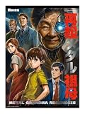 エーダイス(ADICE) 再起メタル祖母 (4人GMレス 120分 15才以上向け) マーダーミステリー
