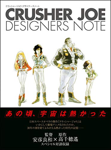 クラッシャージョウ デザイナーズノート