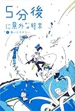 青いミステリー (5分後に意外な結末)