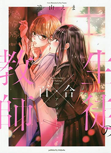 『教師×生徒の百合アンソロジーコミック』1巻