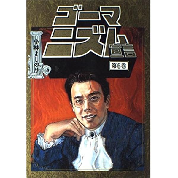 Amazon.co.jp: ゴーマニズム宣言 2 : 小林 よしのり: Japanese Books