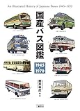 国産バス図鑑 1945‐1970