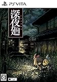【Amazon.co.jpエビテン限定】深夜廻 初回限定版 PS Vita版 ファミ通DXパック