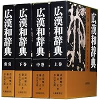 大漢和辞典 14巻 語彙索引 | 轍次, 諸橋, 東洋学術研究所 |本 | 通販