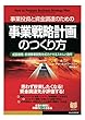 事業投資と資金調達のための 「事業戦略計画」のつくり方: 成長戦略・新規事業開発を成功させるスキルと勘所