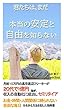 君たちはまだ本当の安定と自由を知らない: ～病気の妻を介護する為、自宅でビジネスを始めたら、１億円も稼いで自由になってしまった男の話～