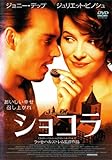 ショコラ [ジュリエット・ビノシュ／ジョニー・デップ] [レンタル落ち]