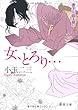 女、とろり・・・ (徳間文庫)