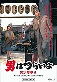 男はつらいよ・寅次郎夢枕 [DVD]
