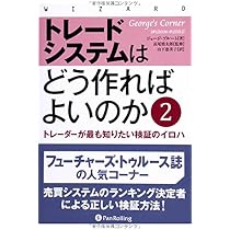 トレードシステムはどう作ればよいのか2 (ウィザードブックシリーズ