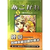 あこがれ 5 (講談社漫画文庫 ほ 3-5)