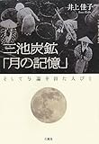 三池炭鉱「月の記憶」―そして与論を出た人びと