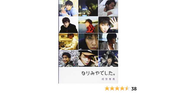 なりみやでした 成宮 寛貴 本 通販 Amazon