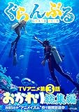 ぐらんぶるＴＶアニメおかわり総集編（３） (アフタヌーンコミックス)