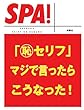 「 (恥)セリフ」マジで言ったらこうなった！ (ＳＰＡ！文庫)