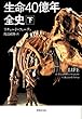 文庫 生命40億年全史 下 (草思社文庫)