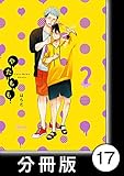 やたもも【分冊版】17 (バンブーコミックス Qpaコレクション)