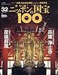 週刊ニッポンの国宝100 32 浄土寺/彦根屏風 (ジョウドジ ヒコネビョウブ)[分冊百科] (2018年5/15号)