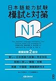 日本語能力試験 模試と対策 N1