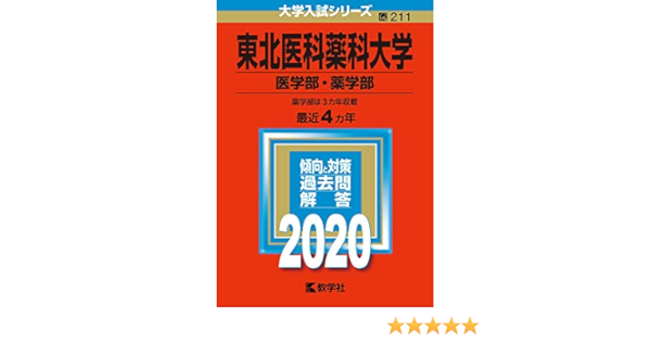 東北医科薬科大学 医学部 薬学部 年版大学入試シリーズ 教学社編集部 本 通販 Amazon