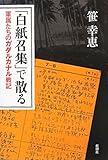 「白紙召集」で散る―軍属たちのガダルカナル戦記