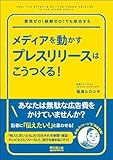 メディアを動かすプレスリリースはこうつくる！