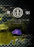 THE �l�| 2012 ��ʗ\�I vs ���MC BATTLE