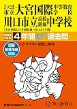 427 さいたま市立大宮国際中等教育学校・川口市立高等学校附属中学校 2023年度用 4・2年間スーパー過去問 (声教の中学過去問シリーズ)