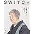 SWITCH Vol.34 No.6 樹木希林といっしょ。