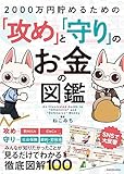 2000万円貯めるための「攻め」と「守り」のお金の図鑑