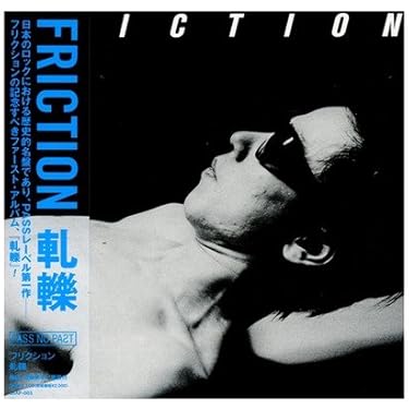 【中古LP】FRICTION - 軋轢 フリクション『軋轢』LP