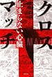 クロスマッチ 止まらない心臓