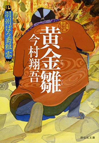 今村翔吾:黄金雛 羽州ぼろ鳶組 零 (祥伝社文庫)