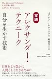 実践アレクサンダー・テクニーク――自分を生かす技術