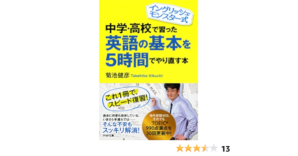 イングリッシュ モンスター式 中学 高校で習った英語の基本を5時間でやり直す本 Php文庫 菊池 健彦 英語 Kindleストア Amazon