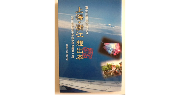 富士山静岡空港より 上海 浙江想出本 静岡大好 義兄弟 本 通販 Amazon