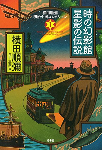 横田順彌:時の幻影館星影の伝説 (横田順彌明治小説コレクション)