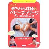 イキイキ赤ちゃん体操&ベビーマッサージ―さあはじめましょう!