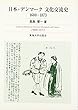 日本・デンマーク文化交流史―1600‐1873