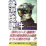 禁涙境事件 ”some tragedies of no-tear land”