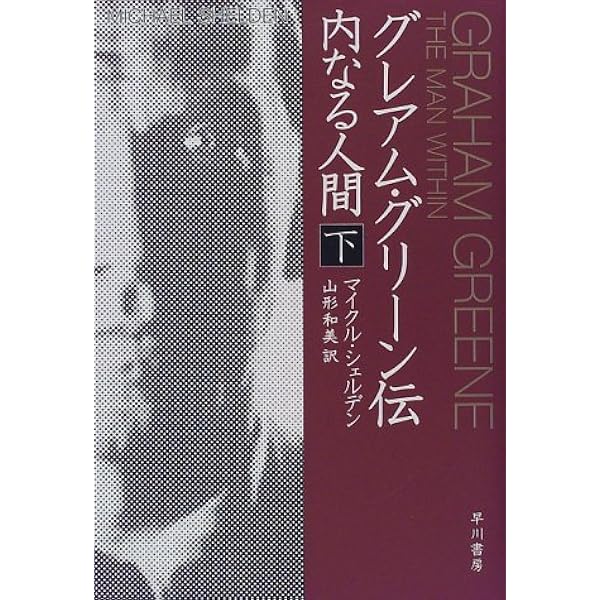 グレアム・グリーン自伝 (1974年) |本 | 通販 | Amazon