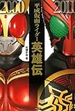 平成仮面ライダー英雄伝