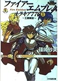 ファイアーエムブレムトラキア776 1 (ファミ通文庫 84 SPECIAL STORY)