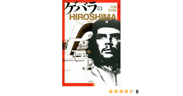 ゲバラのhirosima 佐藤 美由紀 本 通販 Amazon